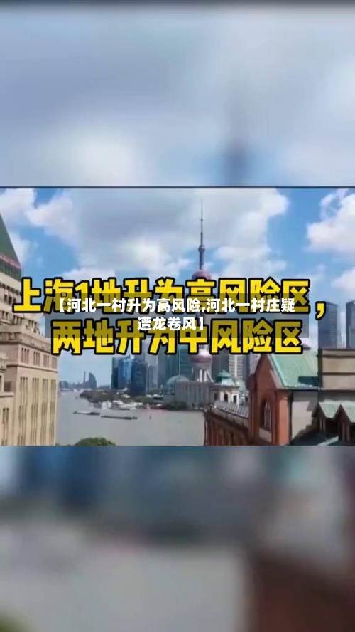 【河北一村升为高风险,河北一村庄疑遭龙卷风】-第2张图片