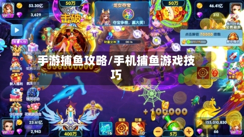 手游捕鱼攻略/手机捕鱼游戏技巧