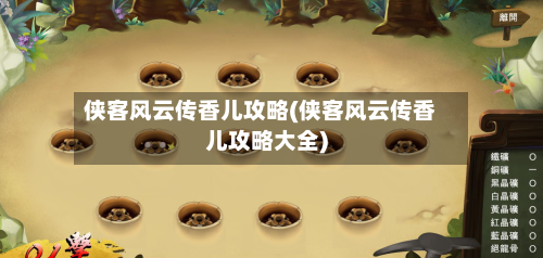 侠客风云传香儿攻略(侠客风云传香儿攻略大全)