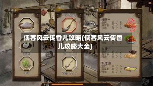 侠客风云传香儿攻略(侠客风云传香儿攻略大全)-第3张图片