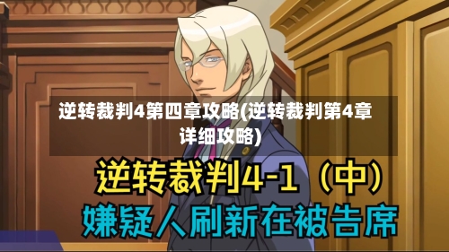 逆转裁判4第四章攻略(逆转裁判第4章详细攻略)