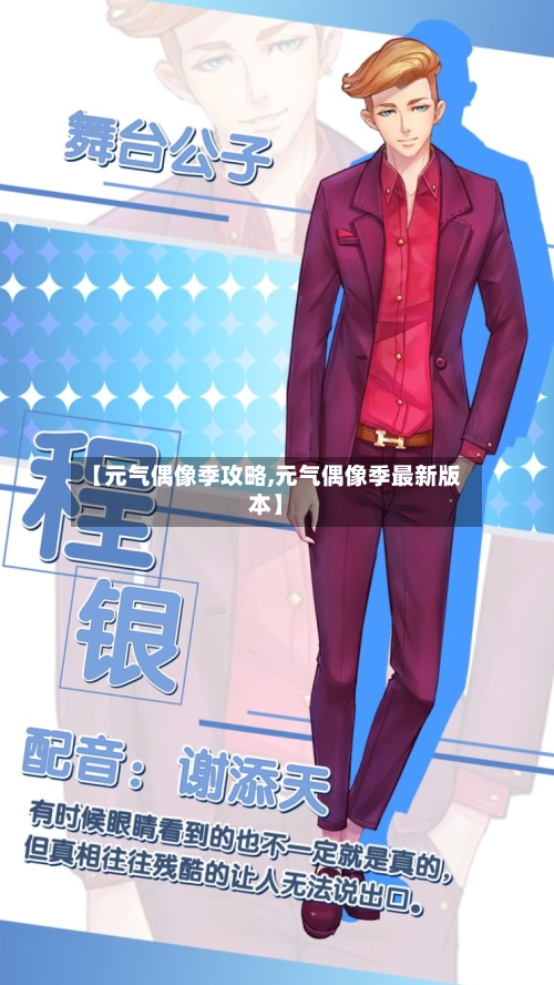 【元气偶像季攻略,元气偶像季最新版本】