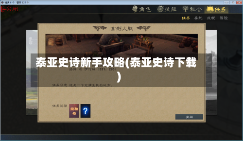 泰亚史诗新手攻略(泰亚史诗下载)