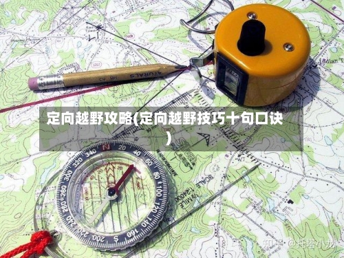 定向越野攻略(定向越野技巧十句口诀)