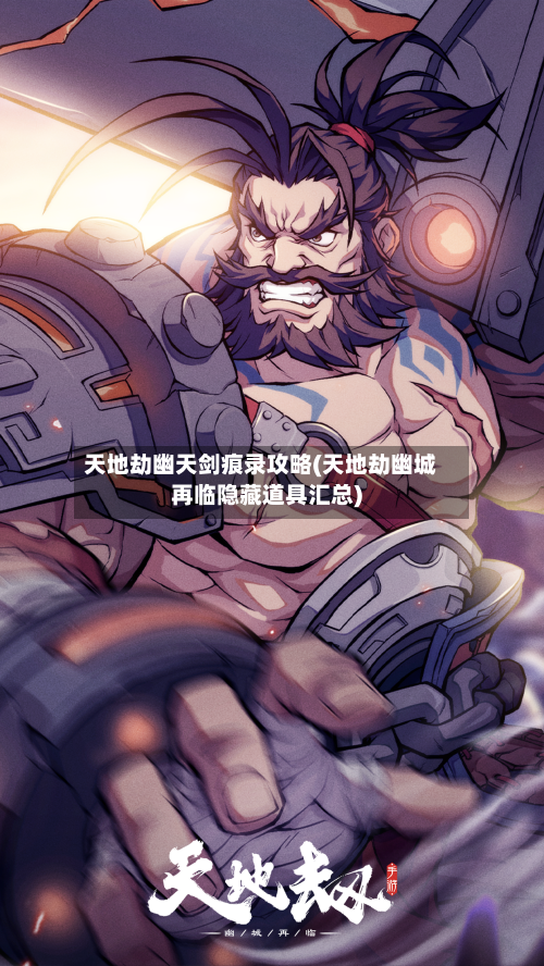 天地劫幽天剑痕录攻略(天地劫幽城再临隐藏道具汇总)-第2张图片