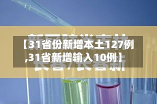 【31省份新增本土127例,31省新增输入10例】