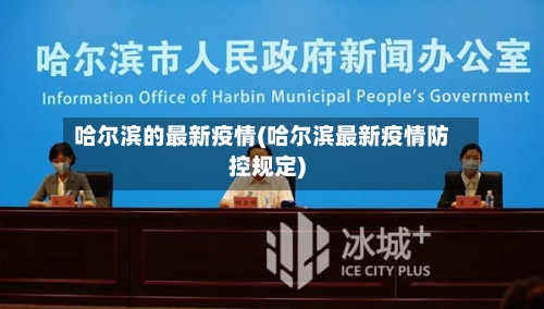 哈尔滨的最新疫情(哈尔滨最新疫情防控规定)-第2张图片