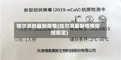 哈尔滨的最新疫情(哈尔滨最新疫情防控规定)-第3张图片