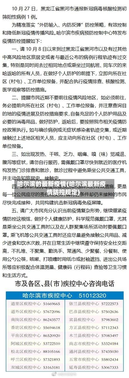 哈尔滨的最新疫情(哈尔滨最新疫情防控规定)