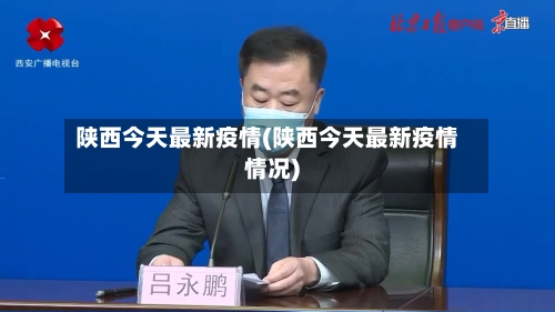 陕西今天最新疫情(陕西今天最新疫情情况)-第2张图片
