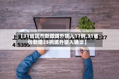 【31省区市新增境外输入17例,31省份新增25例境外输入确诊】-第3张图片