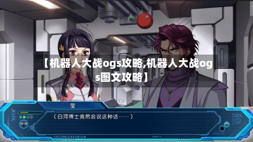 【机器人大战ogs攻略,机器人大战ogs图文攻略】