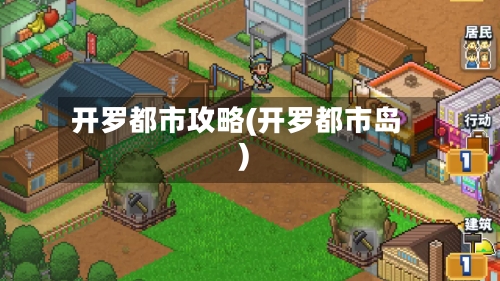开罗都市攻略(开罗都市岛)