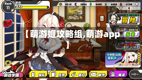 【萌游姬攻略组,萌游app】
