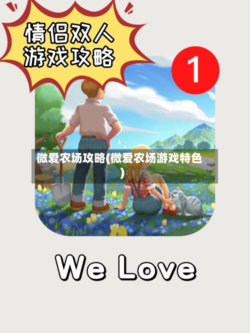 微爱农场攻略(微爱农场游戏特色)