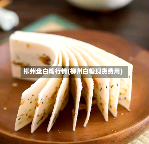 柳州盘白糖行情(柳州白糖现货费用)