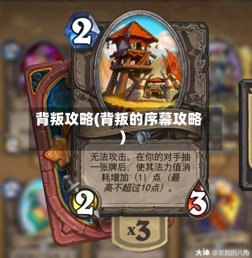 背叛攻略(背叛的序幕攻略)