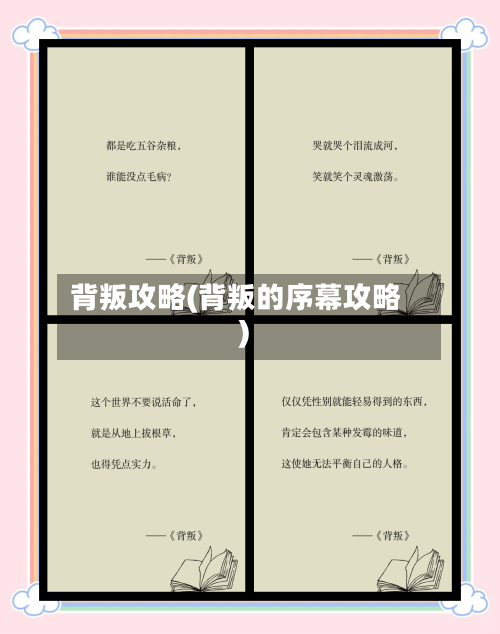背叛攻略(背叛的序幕攻略)-第2张图片