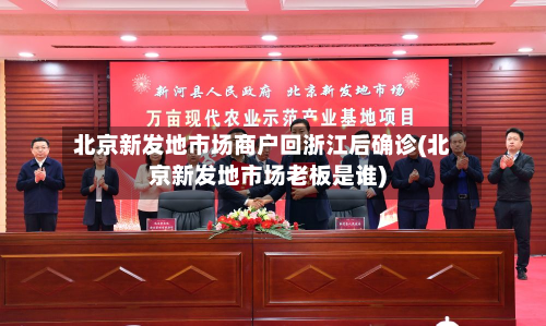 北京新发地市场商户回浙江后确诊(北京新发地市场老板是谁)-第2张图片