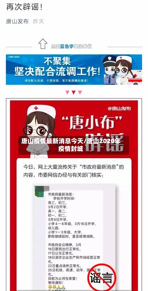 唐山疫情最新消息今天/唐山2020年疫情封城-第2张图片