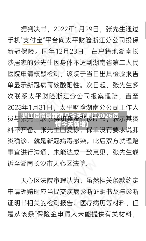 浙江疫情最新消息今天(浙江2026疫情今天新增)-第3张图片