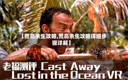 【荒岛余生攻略,荒岛余生攻略详细步骤详解】-第2张图片