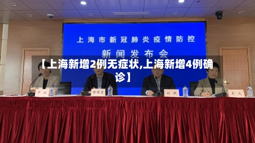 【上海新增2例无症状,上海新增4例确诊】-第3张图片