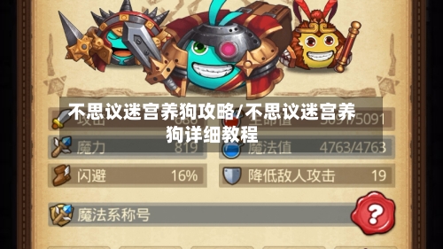 不思议迷宫养狗攻略/不思议迷宫养狗详细教程