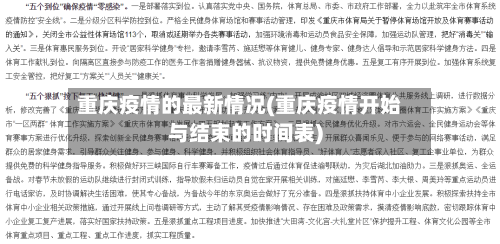 重庆疫情的最新情况(重庆疫情开始与结束的时间表)-第2张图片
