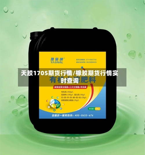 天胶1705期货行情/橡胶期货行情实时查询-第2张图片
