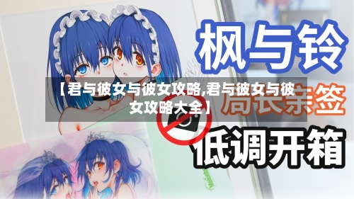 【君与彼女与彼女攻略,君与彼女与彼女攻略大全】-第2张图片