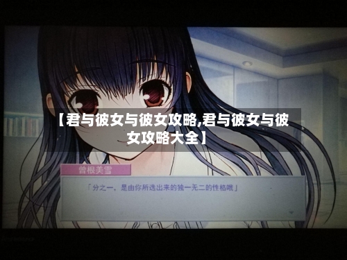 【君与彼女与彼女攻略,君与彼女与彼女攻略大全】