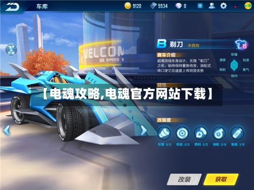 【电魂攻略,电魂官方网站下载】