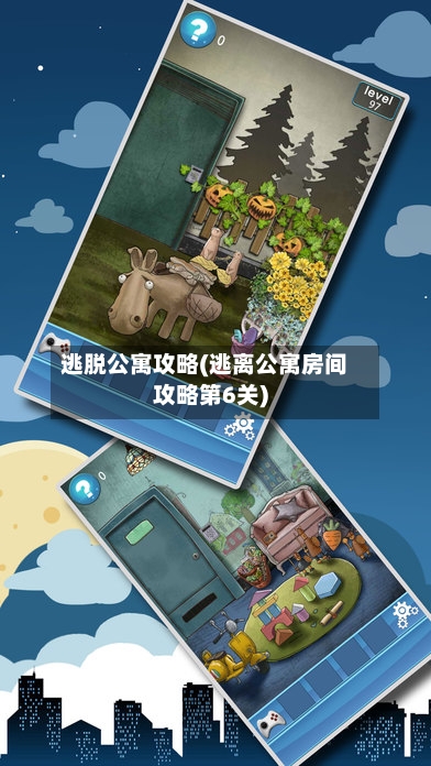 逃脱公寓攻略(逃离公寓房间攻略第6关)