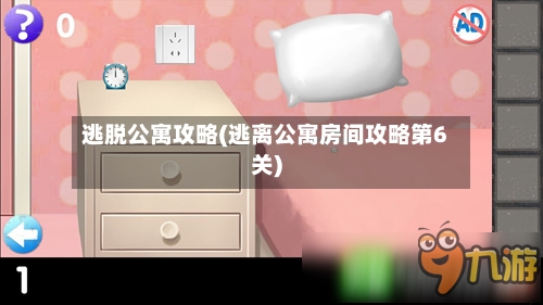 逃脱公寓攻略(逃离公寓房间攻略第6关)-第2张图片