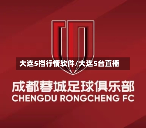 大连5档行情软件/大连5台直播