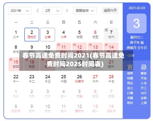 春节高速免费时间2021(春节高速免费时间2025时间表)