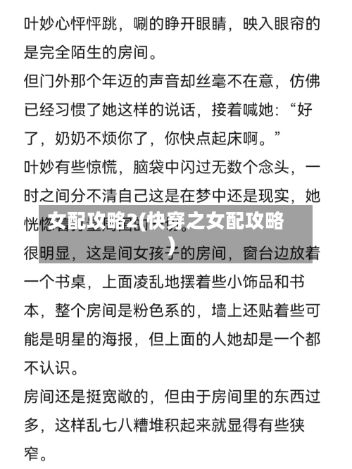 女配攻略2(快穿之女配攻略)-第2张图片