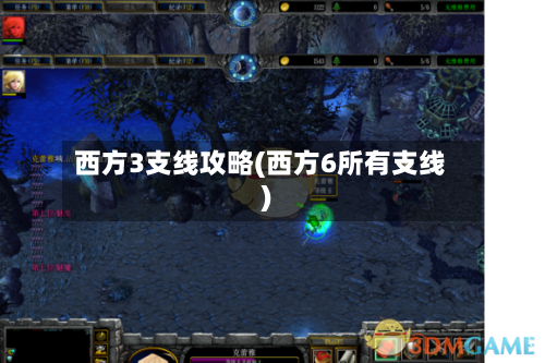 西方3支线攻略(西方6所有支线)-第3张图片