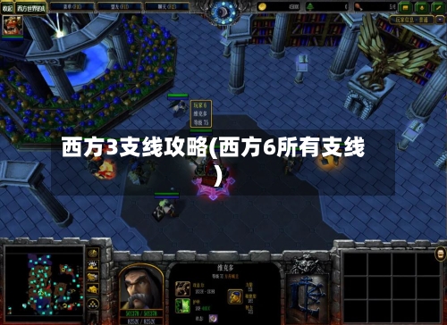 西方3支线攻略(西方6所有支线)-第2张图片