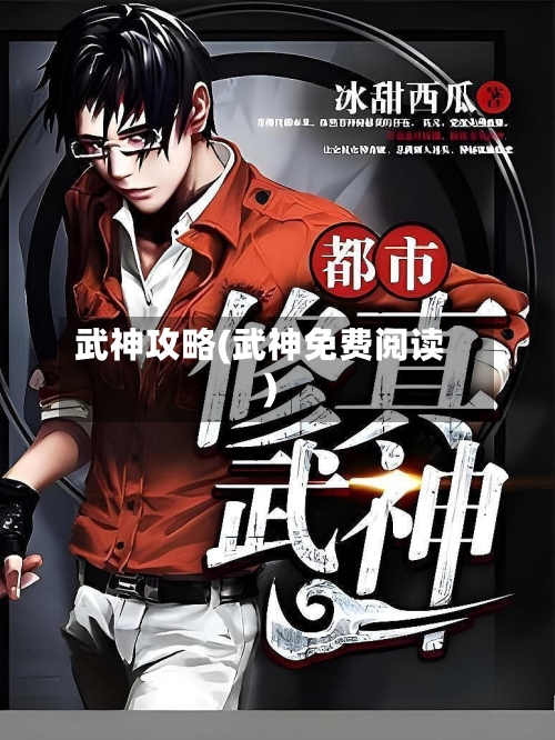 武神攻略(武神免费阅读)-第2张图片
