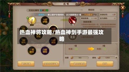 热血神将攻略/热血神剑手游最强攻略-第1张图片
