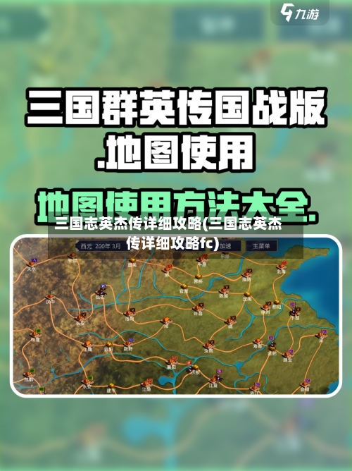 三国志英杰传详细攻略(三国志英杰传详细攻略fc)
