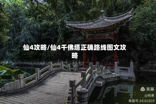 仙4攻略/仙4千佛塔正确路线图文攻略-第2张图片