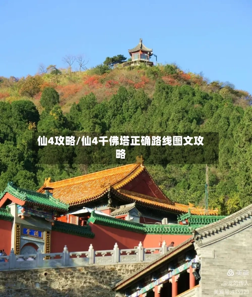 仙4攻略/仙4千佛塔正确路线图文攻略