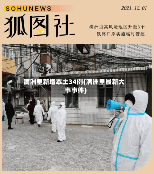 满洲里新增本土34例(满洲里最新大事事件)