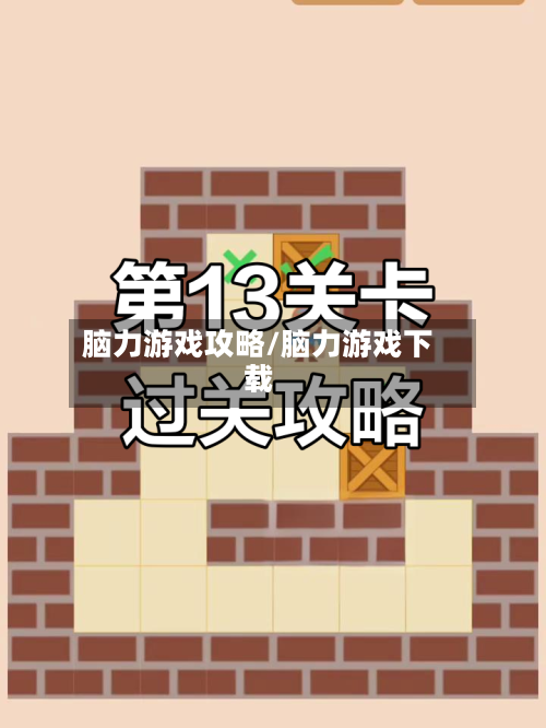 脑力游戏攻略/脑力游戏下载-第1张图片