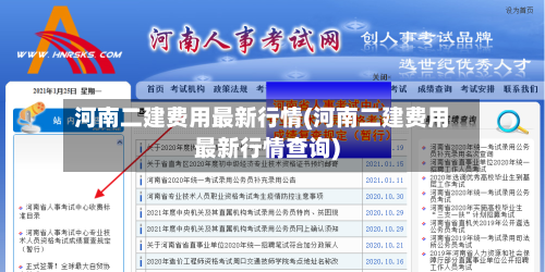 河南二建费用最新行情(河南二建费用最新行情查询)-第2张图片