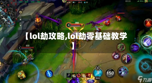 【lol劫攻略,lol劫零基础教学】