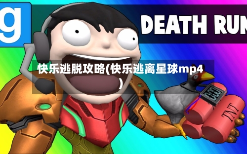 快乐逃脱攻略(快乐逃离星球mp4)-第1张图片
